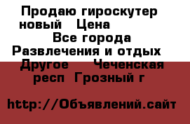 Продаю гироскутер  новый › Цена ­ 12 500 - Все города Развлечения и отдых » Другое   . Чеченская респ.,Грозный г.